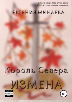 Минаева Евгения - Король Севера. Измена