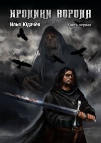 Хроники ворона. Книга первая