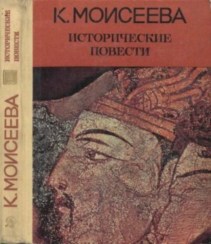 Моисеева Клара - Исторические повести