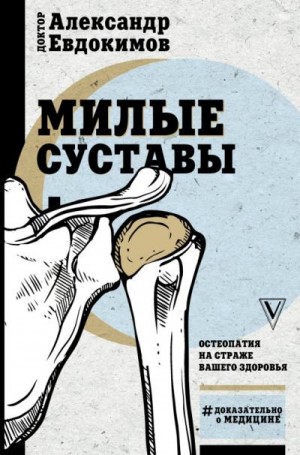 Евдокимов Александр - Милые суставы. Остеопатия на страже вашего здоровья