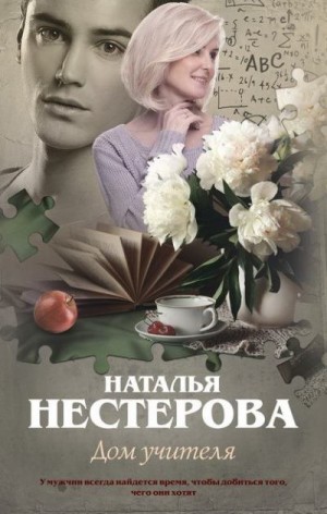 Нестерова Наталья - Дом учителя