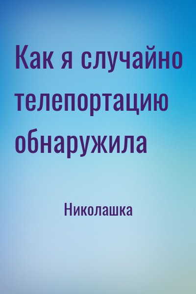  Николашка - Как я случайно телепортацию обнаружила