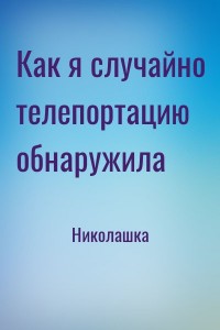 Как я случайно телепортацию обнаружила