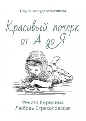 Кирилина Рената, Стрекаловская Любовь - Красивый почерк от А до Я. Обучение с удовольствием