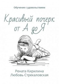 Красивый почерк от А до Я. Обучение с удовольствием