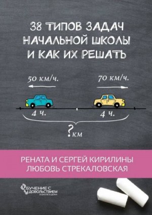 Кирилин Сергей, Кирилина Рената, Стрекаловская Любовь - 38 типов задач начальной школы и как их решать