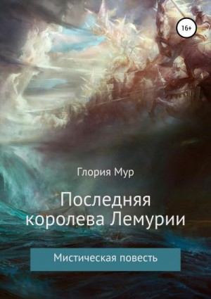 Мур Глория - Последняя королева Лемурии