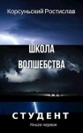 Корсуньский Ростислав - Школа волшебства