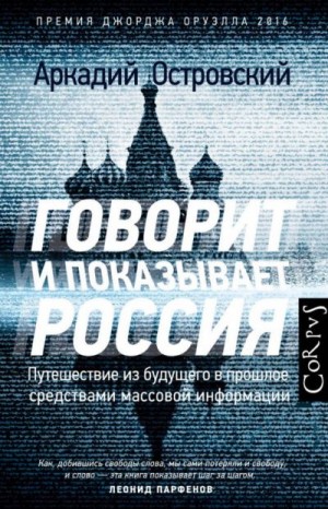 Островский Аркадий - Говорит и показывает Россия