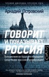 Островский Аркадий - Говорит и показывает Россия