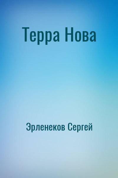 Эрленеков Сергей - Терра Нова