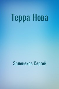 Терра Нова