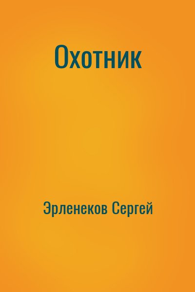 Эрленеков Сергей - Охотник