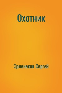 Охотник