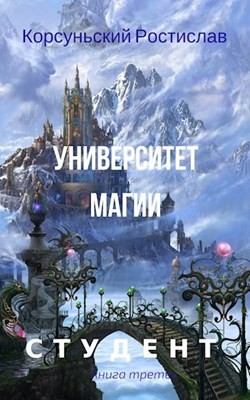 cкачать книгу Ростислав Корсуньский Университет магии