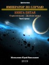 Москаленко Юрий - Император по случаю. Книга пятая. Часть третья