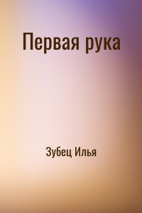 Первая рука