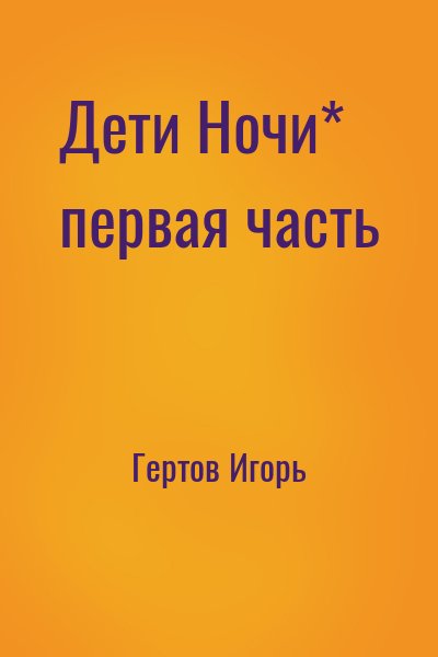 Гертов Игорь - Дети Ночи* первая часть