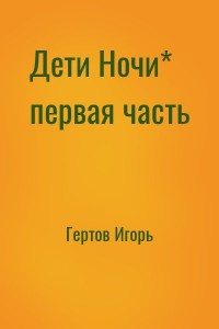 Дети Ночи* первая часть