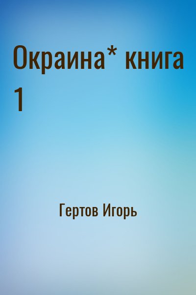 Гертов Игорь - Окраина* книга 1