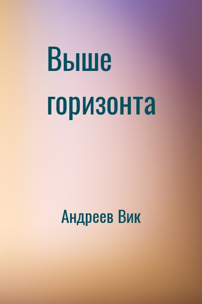 Андреев Вик - Выше горизонта