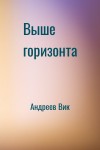 Андреев Вик - Выше горизонта