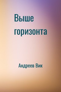 Выше горизонта