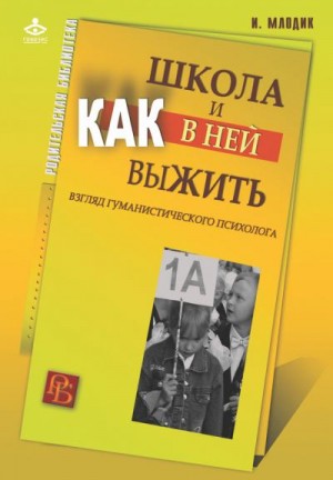 Млодик Ирина - Школа и как в ней выжить. Взгляд гуманистического психолога