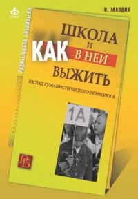 Школа и как в ней выжить. Взгляд гуманистического психолога