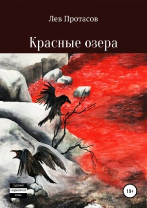 Протасов Лев - Красные озера