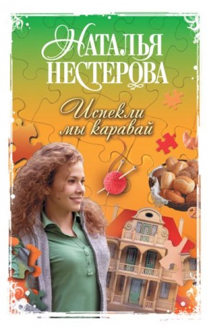 Нестерова Наталья - Испекли мы каравай (сборник)