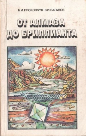 Ваганов Валерий, Прокопчук Богдан - От алмаза до бриллианта