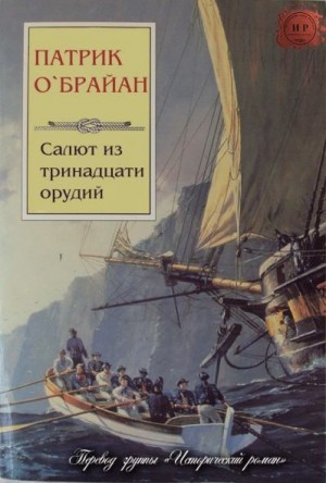 О`Брайан Патрик - Салют из тринадцати орудий
