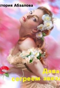 Давай согреем звезду