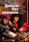 Силаев Александр - Деньги без дураков. Почему инвестировать сложнее, чем кажется, и как это делать правильно