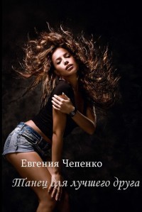 Танец для лучшего друга