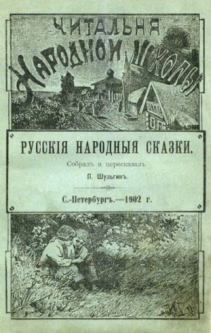 Шульгин П., Сказки народов мира - Русскія народныя сказки