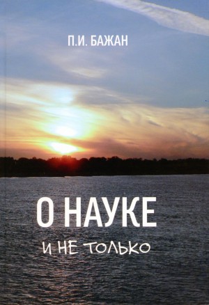 Бажан Павел - О науке и не только