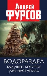 Фурсов Андрей - Водораздел. Будущее, которое уже наступило