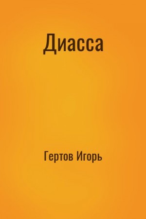 Гертов Игорь - Диасса