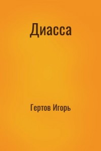 Диасса