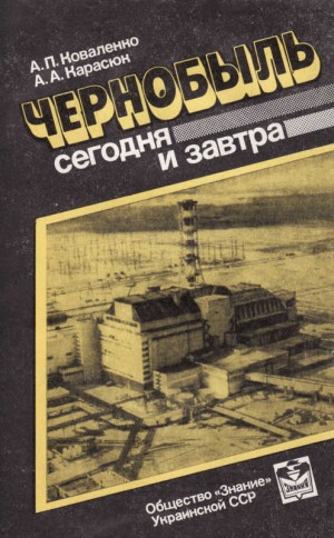 Коваленко Александр, Карасюк Александр - Чернобыль сегодня и завтра