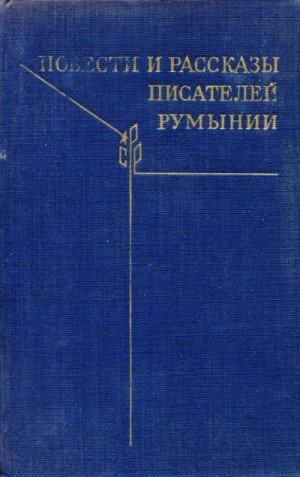 Деметриус Лучия, Папп Ференц, Цою Константин, Андру Василе, Балинт Тибор, Богза Джео, Войкулеску Василе, Косашу Раду, Симионеску Мирча, Хаузер Арнольд - Повести и рассказы писателей Румынии