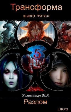 Калашников Марк - Разлом