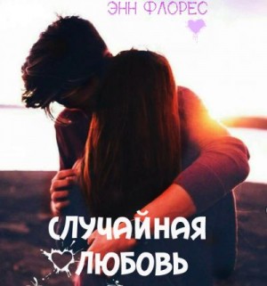 Флорес Энн - Случайная любовь