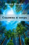 Шолох Юлия - Соломка и Зверь