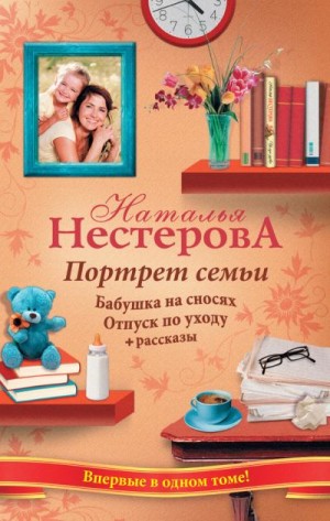 Нестерова Наталья - Портрет семьи (сборник)