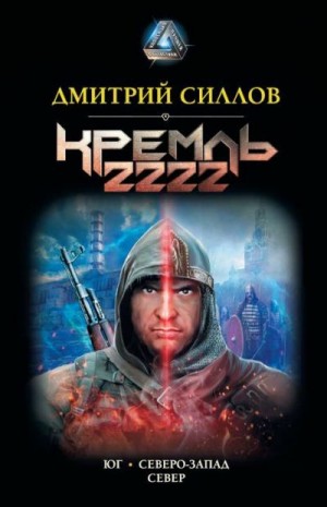 Силлов Дмитрий - Кремль 2222: Юг. Северо-Запад. Север