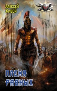 Империя. Племя равных