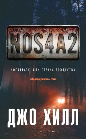 Хилл Джо - NOS4A2. Носферату, или Страна Рождества